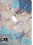 【全1-2セット】絶対知られたくない(GirlsCREATIVE)