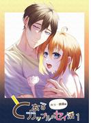 【全1-2セット】とあるカップルのセイ活(GirlsCREATIVE)