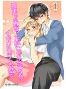 【全1-3セット】電車で出会ったDKにガチ恋されてイかされまくる話(GirlsCREATIVE)