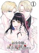 【全1-2セット】転生令嬢は双子の妄執に囚われる(GirlsCREATIVE)