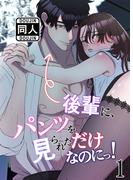 【全1-3セット】後輩に、パンツを見られただけなのにっ!