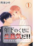 【全1-12セット】年下のくせに生意気だ!!(GirlsCREATIVE)