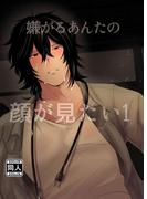 【全1-2セット】嫌がるあんたの顔が見たい(GirlsCREATIVE)