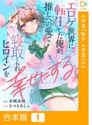 【全1-4セット】エロゲ世界に転生した俺が、推しへの愛で寝取られヒロインを幸せにする。【合本版】(comipo comics)