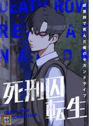 【11-15セット】死刑囚転生～絞首刑で死んだ俺のセカンドライフ(Ruby RED)