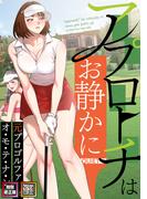 【6-10セット】アプローチはお静かに～元プロゴルファーがオ・モ・テ・ナ・シ