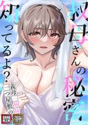 【1-5セット】叔母さんの秘密知ってるよ？～義母三姉妹は一つ屋根の下