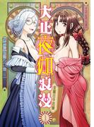 【全1-2セット】大正夜伽浪漫　－金曜日の花嫁－(YKコミックス)