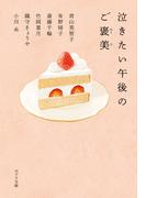 泣きたい午後のご褒美(ポプラ文庫　日本文学)