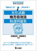 昇任試験地方自治法精選問題集　第４次改訂版