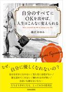 自分のすべてにOKを出せば、人生はこんなに変えられる