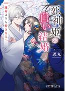 死神姫の白い結婚　運命よりも好きな人