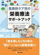 医療的ケア児の栄養療法サポートブック　食と栄養ですべてのこどもと家族に“喜び”を