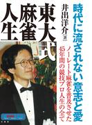 東大式麻雀人生(近代麻雀シリーズ)