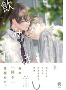 その渇きさえ飲みほして【単行本版】（特典付き）(from RED)