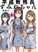 平成敗残兵すみれちゃん（５）