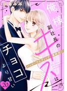 俺様副社長のキスはチョコより甘い［ｃｏｍｉｃ　ｔｉｎｔ］　分冊版（20）