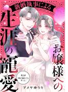 新婚執事によるお嬢様への生涯の寵愛［ｃｏｍｉｃ　ｔｉｎｔ］　分冊版（12）