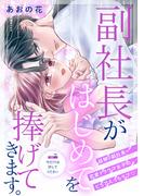 副社長がはじめてを捧げてきます。［ｃｏｍｉｃ　ｔｉｎｔ］　分冊版（７）