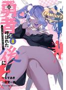 勇者と呼ばれた後に　―そして無双男は家族を創る―（８）