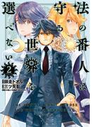 法の番人は守る世界を選べない（２）