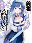 勇者パーティを追い出された器用貧乏　～パーティ事情で付与術士をやっていた剣士、万能へと至る～（14）