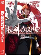 杖と剣のウィストリア（12）