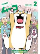 だいすき！　いとしのムーコ（２）