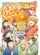 氏神さまのコンサルタント（３）