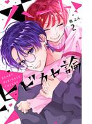 ハートヒビカセ論（２）