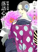 昭和元禄落語心中　新装版（３）