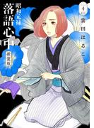 昭和元禄落語心中　新装版（４）