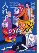 入れ子細工の夜