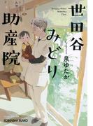 世田谷みどり助産院(光文社文庫)