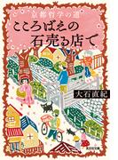 京都哲学の道　こころばえの石売る店で