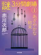 あざやかな結末～「謎」3分間劇場（1）～