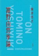 富野由悠季論