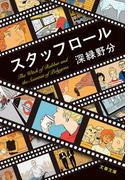 スタッフロール(文春文庫)