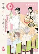 和庵のひと肴 小料理屋おかみ・志緒さんのほろ酔いレシピ（３）(思い出食堂コミックス)