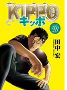 KIPPO （28）(YKコミックス)
