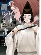 近野智夏の腐じょうな日常（６）(YKコミックス)