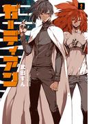 ガーディアン 2巻(YKコミックス)