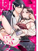 真摯に一途に、執愛～ドSな同期と首輪でつながる快感セックス～【分冊版】 4話(ラブチュコラ)