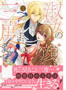 淑女の顔も三度まで！【電子限定特典付き】【コミックス版】 1巻(Niμ)