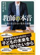 教師の本音