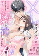 XLサイズな彼に奥まで満たされH 大きな愛に包み込まれる蜜夜 （3）(S*girlコミックス)