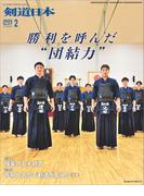 剣道日本 2025年2月号