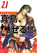陣内流柔術流浪伝 真島、爆ぜる!!【極！単行本シリーズ】21巻(フロンティアNEXT)