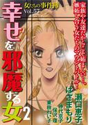 女たちの事件簿Vol.57～幸せを邪魔する女2～(１）