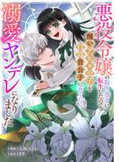 悪役令嬢の取り巻きに転生したので、醜いアヒル公子を白鳥貴公子に育てたら溺愛ヤンデレになりました（５）(echo)